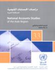 National Accounts Studies of the Arab Region: Bulletin No. 33 By United Nations Publications (Editor) Cover Image