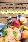 סקופים מתוקים: ספר בישול  By אנג'לה  Cover Image
