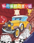 私の最初の塗り絵 -車- Coloring Cars 2 -ナイトエディシ& By Dar Beni Mezghana (Editor), Dar Beni Mezghana Cover Image