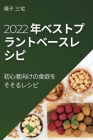 2022 年ベストプラントベースレ シピ: 初心者ࡨ By 陽子 三宅 Cover Image