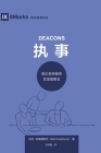 执事 (Deacons) (Simplified Chinese): How They Serve and Strengthen the Church By Matt Smethurst Cover Image