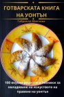 ГОТВАРСКАТА КНИГА НА УОН By Габриk Cover Image