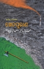 Khetapurana By Akhila Nayak, Naresh Suna (Cover Design by), Tapu Nayak (Illustrator) Cover Image