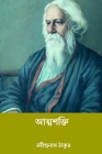Atmasakti By Rabindranath Tagore Cover Image