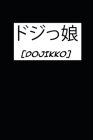 Dojikko: Wochenkalender A5 für alle tollpatschigen Otaku auf der Suche nach Manga und Anime Merchandise in Kanji I Japan-Lifest By Japan Publishing Cover Image