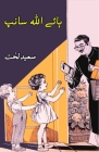 Haye Allah Saanp: (kids stories) By Sayeed Lakht Cover Image