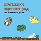 Круговорот горных пород By Yoav Ben Dor, Gal Yasur, Lia Kanner (Translator) Cover Image