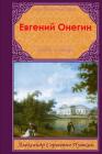 Evgenij Onegin By Alexander Pushkin Cover Image