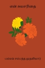 En Suyasarithai By Pammal Sambandha Mudaliar Cover Image