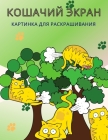 Книжка-раскраска Кошачи& Cover Image