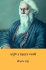 Bhanusimha Thakurer Padabali Cover Image