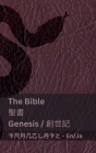 The Bible (Genesis) / 聖書 (創世記): Tranzlaty English 日本語 By Kjv, Tranzlaty (Translator) Cover Image
