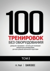 100 Тренировок Без Оборудо
 By &#1053. Рей, Н&#1 Толю Cover Image