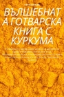 ВЪЛШЕБНАТА ГОТВАРСКА КН& By Петя И&#10 Cover Image
