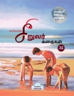 Kappiya's Children Stories- 20 / காப்பியாவின் சிறு By Kappiya Reading Cover Image