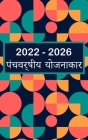 2022-2026 पंचवर्षीय योजनाकार: हा By Sandra Jacobsen Cover Image