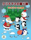 クリスマスの塗り絵: サンタクロースと友$ By 明日&#3932 内山 Cover Image