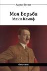 Моя Борьба - Майн Кампф: Mein Kampf By Гитле&#108, Adolf Hitler Cover Image