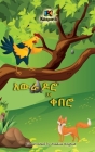 Awra Doro'Na Q'ebero - The Rooster and the Fox - Amharic Children's Book Cover Image