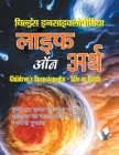 Children's Encyclopedia Life Of Earth By A. H. Hashmi Cover Image