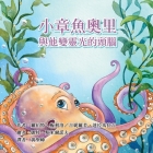 Ollie the Octopus: and His Magnificent Brain in Traditional Chinese By Robert Melillo, Genevieve Dharamaraj, Kat Smirnoff (Illustrator) Cover Image