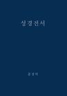The Holy Bible, King James Version, Verseless Edition (Korean) By G. H. Lee (Editor) Cover Image