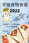 手指食物食谱 2022 By 百特华生 Cover Image