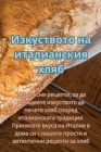 Изкуството на италианск& By Радка 
 Cover Image