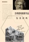 外国文学名家名作鉴赏辞典系列-古希腊戏Ò By CI Dian Bian Zhuan Wen Xue Jian Shang Cover Image