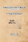 The Echoing 1480 KHz Radio Wave: 回响耳边的1480千赫电波：记我的英& By Zhai Chong Sheng, 翟崇生 Cover Image