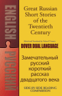 Great Russian Short Stories of the Twentieth Century (Dover Dual Language Russian) Cover Image