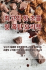 최고의 핫 초콜릿 폭탄 요리책 By 서영 기 Cover Image