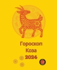 Гороскоп Коза 2024 Cover Image