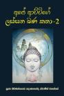 Ape Achchige Lassana Bana Katha - 2 By Ven Kiribathgoda Gnanananda Thero Cover Image