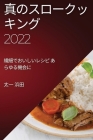 真のスロークッキング 2022: 繊細でおいしいレ By 太一 浜田 Cover Image