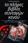 το πλήρες βιβλίο συνταγών κε&# By Ευθυμί&#94 Cover Image
