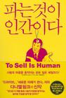 To Sell Is Human By Daniel H. Pink Cover Image