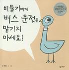Dont Let The Pigeon Drive By Mo Willems Cover Image