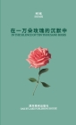 在一万朵玫瑰的沉默中: In the Silence of Ten Thousand Roses By 玫 时 Cover Image