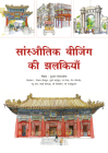 Sketches of Classic Beijing (Hindi Edition) Cover Image