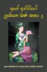 Ape Achchige Lassana Bana Katha - 1 By Ven Kiribathgoda Gnanananda Thero Cover Image