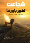 شجاعت تغییر باورها By Hassan Abbasi Cover Image