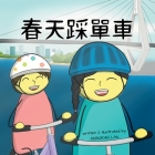 Cycling in Spring: A Cantonese Rhyming Story Book (with Traditional Chinese and Jyutping) By Deborah Lau, Deborah Lau (Illustrator) Cover Image