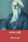 Japan Jatri ( Bengali Edition ) By Rabindranath Tagore Cover Image
