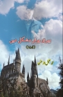 Harry Potter mushkil mein: (Drama) By Mohammad Khaleel-Ur-Rehman Cover Image
