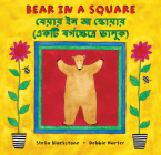 Bear in a Square (Bilingual Bengali & English) By Stella Blackstone, Debbie Harter (Illustrator) Cover Image