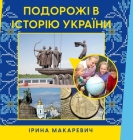 Подорожі в історію Украї Cover Image