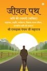 Jeevan Path: Kavi Ki Rachnayen (Kavita) / कवि की रचनाएँ (क& By Shri Ramdasya Pancham Ji Maharaj Cover Image