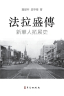 法拉盛傳 A Biography of Flushing: 新華人拓展史 The Rise of a New Chinese Community in the By 羅慰年 邱&# Qiu Cover Image