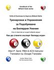 Drills & Exercises to Improve Billiard Skills (Bulgarian): How to Become an Expert Billiards Player Cover Image